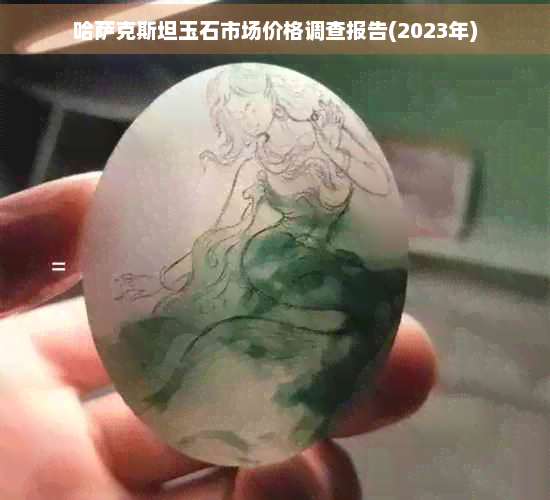 哈萨克斯坦玉石市场价格调查报告(2023年)(图1)