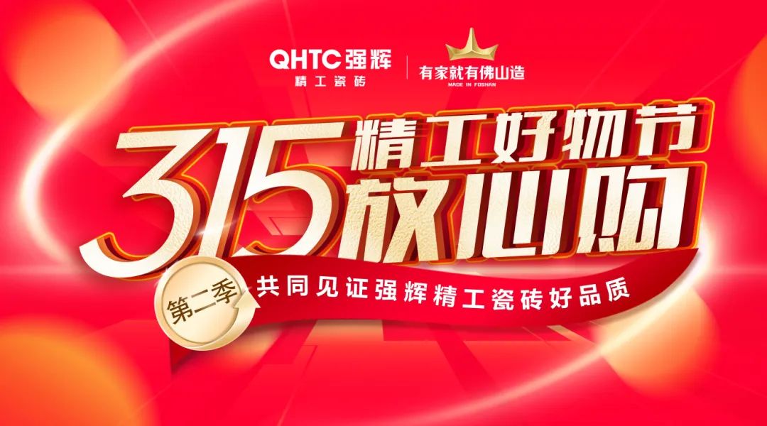 品质放心购强辉315精工好物节圆满告捷！(图1)