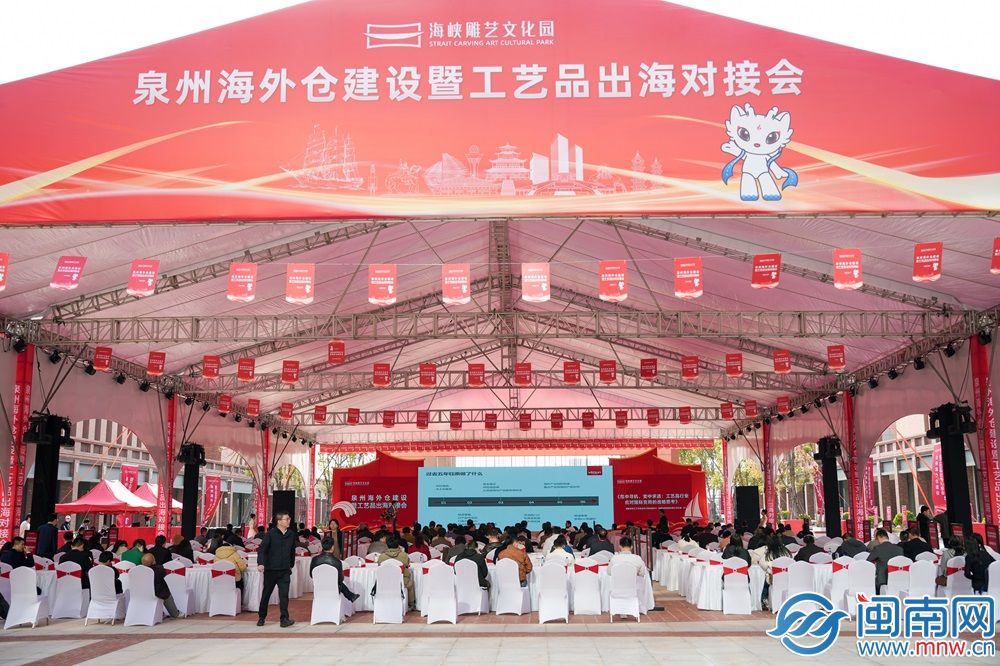 泉州海外仓建设暨工艺品出海对接会在海峡雕艺文化园举办(图1)