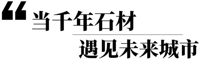 九游体育：BAUCHINA2025解码石材进化论—从绿色矿山到未来建筑的基因革命(图3)