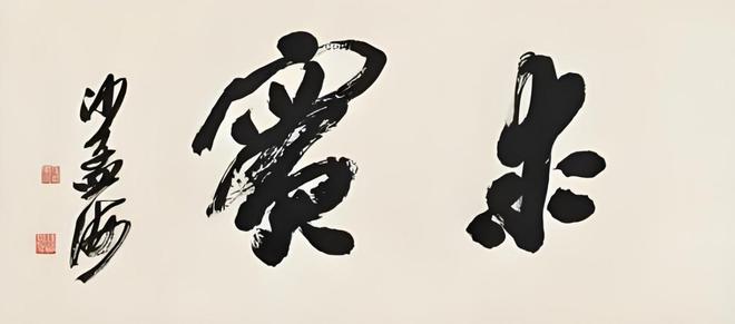 书法学习和传承的目的是什么(图6)