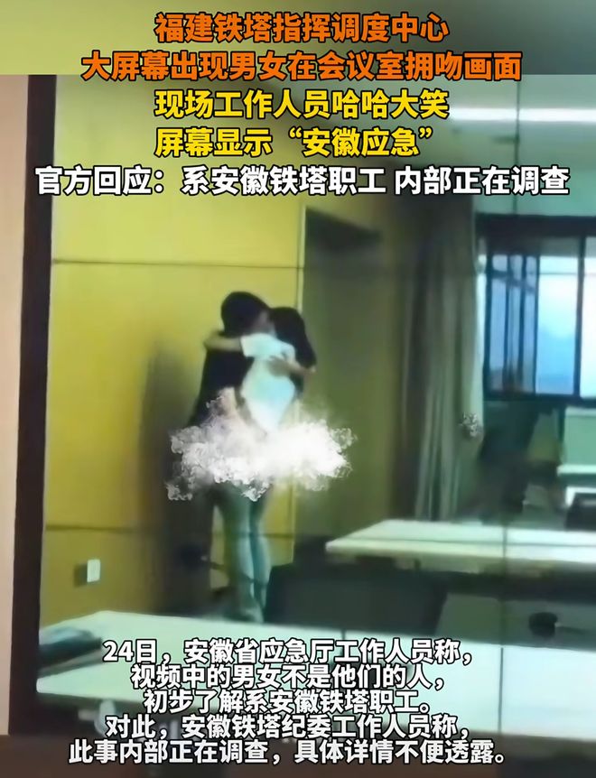 九游体育：安徽铁塔不雅后续：员工停职曝男方已婚有双胞胎女方未婚(图1)