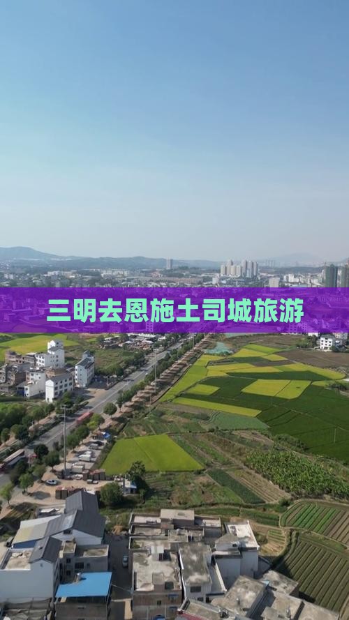 三明去恩施土司城旅游(图1)