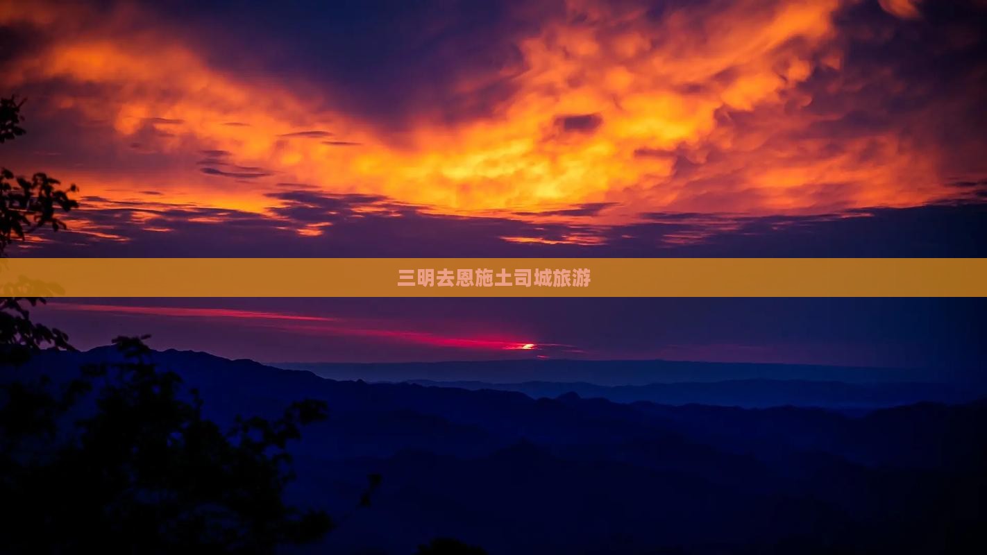 三明去恩施土司城旅游(图2)