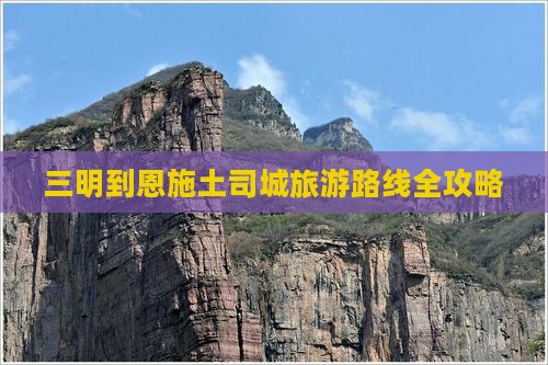 三明去恩施土司城旅游(图7)