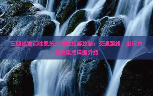 三明去恩施土司城旅游(图6)