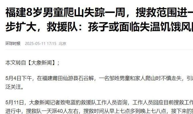 九游体育网站：救援称山区地带危险可能会面临失温饥饿风险(图23)
