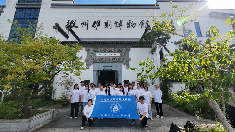 安徽中澳科技职业学院实践团探秘徽州非遗助力大黄山文旅发展(图1)