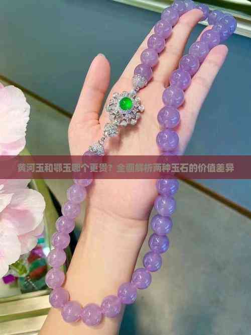 九游体育网站：黄河玉和鄂玉哪个更贵？全面解析两种玉石的价值差异(图3)