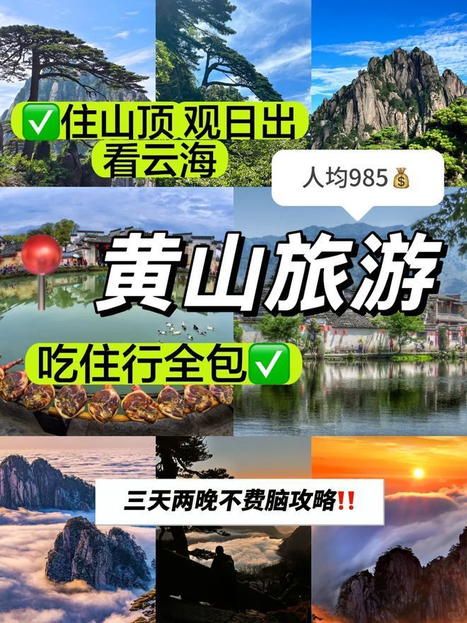 九游体育网站：黄山3日游攻略最近去黄山玩3天要多少钱？大概600元(图1)