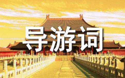 龙川景区导游词(图1)