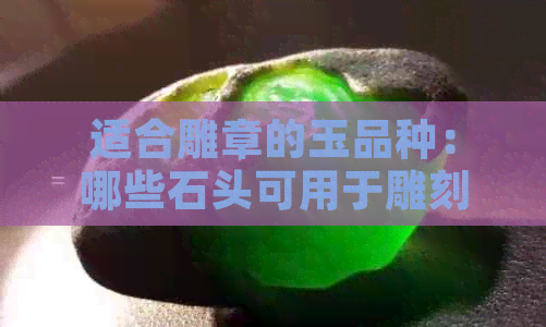 适合雕章的玉品种：哪些石头可用于雕刻印章？(图1)