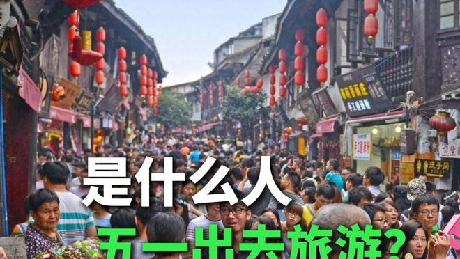 文旅部公布五一数据：314亿人走出家门创造1802亿元的旅游消费(图1)