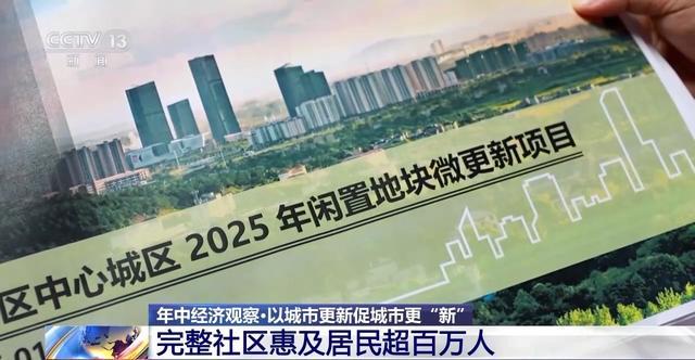 九游体育：年中经济观察丨旧地→回用→生态 以城市更新促城市更“新”(图4)