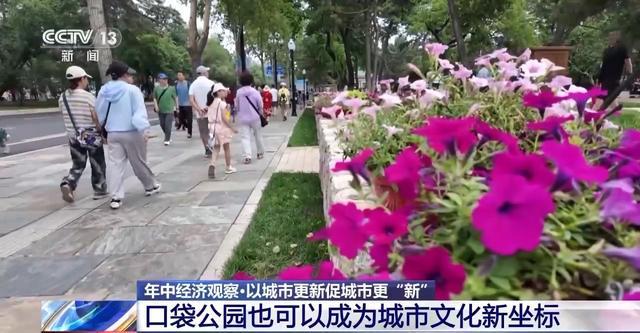 九游体育：年中经济观察丨旧地→回用→生态 以城市更新促城市更“新”(图14)