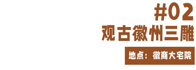 寻迹柒探访徽派建筑之奇领略古徽州“三雕”之绝(图5)