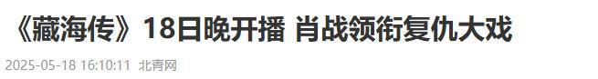 九游体育网站：权谋剧就该这么拍！央视《藏海传》开播仅2天登顶全国榜首(图11)