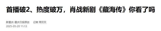 九游体育网站：权谋剧就该这么拍！央视《藏海传》开播仅2天登顶全国榜首(图12)