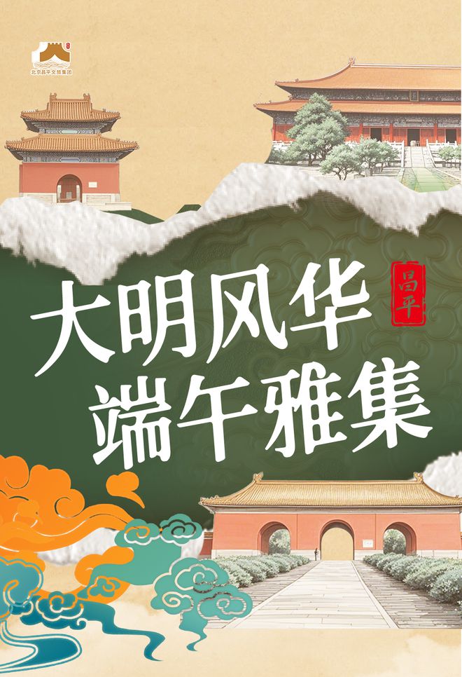 九游体育：实景美图抢先看！端午节北京活动汇总来了(图37)